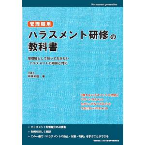 管理職用ハラスメント研修の教科書 管理職として知っておきたいハラスメントの知識と対応/坂東利国/全日本情報学習振興協会｜boox