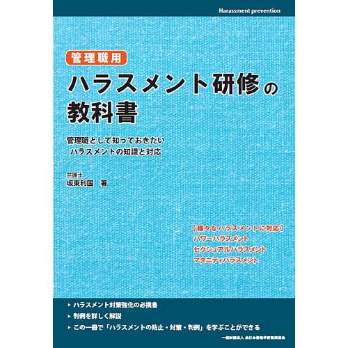 管理職用ハラスメント研修の教科書 管理職として知っておきたいハラスメントの知識と対応/坂東利国/全日...