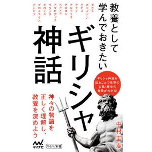教養として学んでおきたいギリシャ神話/中村圭志