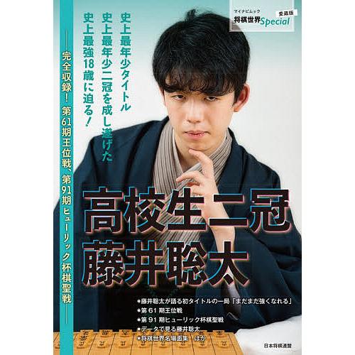 高校生二冠藤井聡太 完全収録!第61期王位戦、第91期ヒューリック杯棋聖戦/将棋世界編集部