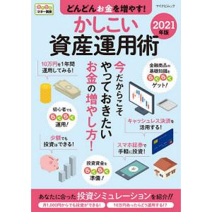 どんどんお金を増やす!かしこい資産運用術 2021年版