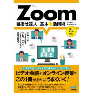 Zoom目指せ達人基本&amp;活用術/川上恭子/野々山美紀