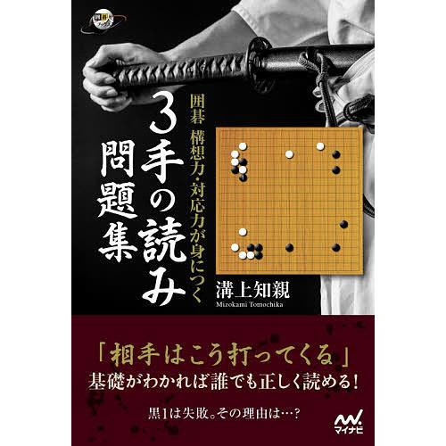 囲碁構想力・対応力が身につく3手の読み問題集/溝上知親