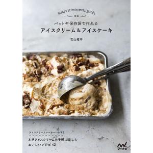 バットや保存袋で作れるアイスクリーム＆アイスケーキ/若山曜子/レシピ