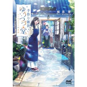 手作り雑貨ゆうつづ堂　〔２〕/植原翠