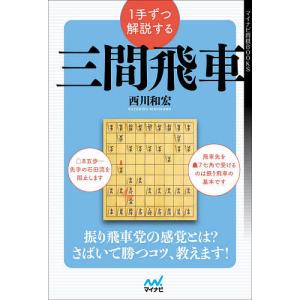 １手ずつ解説する三間飛車/西川和宏
