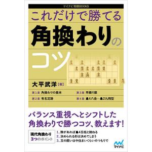 これだけで勝てる角換わりのコツ/大平武洋