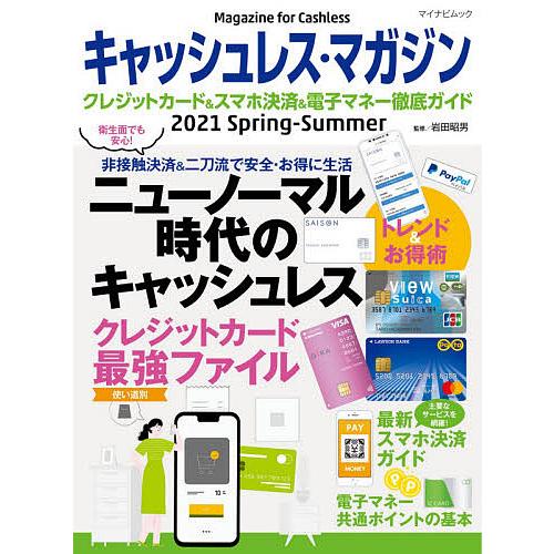 キャッシュレス・マガジン クレジットカード&amp;スマホ決済&amp;電子マネー徹底ガイド 2021Spring-...