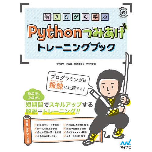 解きながら学ぶPythonつみあげトレーニングブック/リブロワークス/ビープラウド