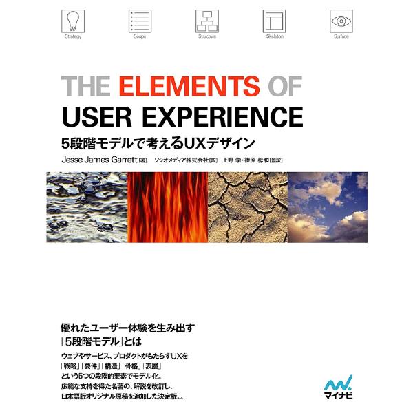 THE ELEMENTS OF USER EXPERIENCE 5段階モデルで考えるUXデザイン/J...