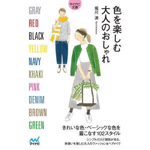 色を楽しむ大人のおしゃれ/堀川波｜boox