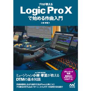 Pro Xで始める作曲入門 Logic プロが教える 
