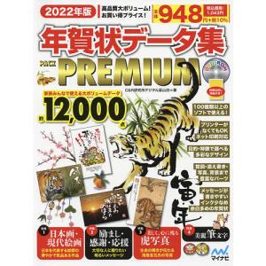 【条件付＋最大15％相当】年賀状データ集PACK　PREMIUM　２０２２年版/C＆R研究所デジタル梁山泊【条件はお店TOPで】