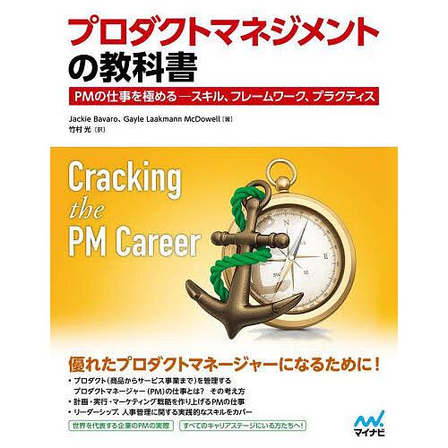 プロダクトマネジメントの教科書 PMの仕事を極める-スキル、フレームワーク、プラクティス/Jacki...