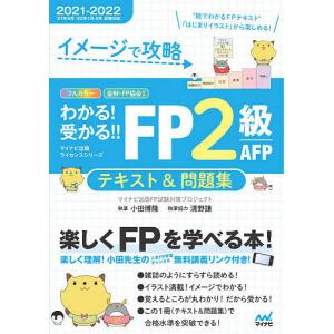 【条件付＋10％相当】イメージで攻略わかる！受かる！！FP２級AFPテキスト＆問題集　２０２１−２０２２/マイナビ出版FP試験対策プロジェクト