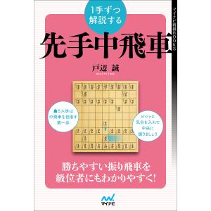 １手ずつ解説する先手中飛車/戸辺誠
