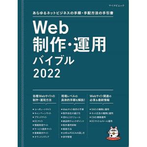 Web制作・運用バイブル あらゆるネットビジネスの手順・手配方法の手引書 2022