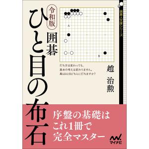 令和版囲碁ひと目の布石/趙治勲