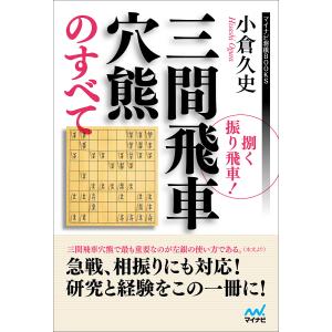 捌く振り飛車!三間飛車穴熊のすべて/小倉久史