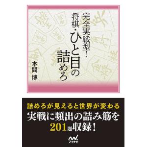 完全実戦型将棋 ひと目の詰めろ/本間博
