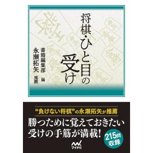 将棋・ひと目の受け/書籍編集部