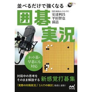 並べるだけで強くなる囲碁実況 ネット碁 早碁にも対応/安達利昌/平田智也/孫哲