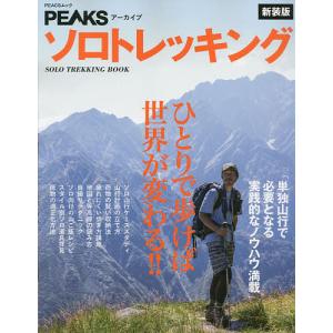 　ソロトレッキング　ひとりで歩けば世界が変わる！！　単独山行で必要となる実践的なノウハウ満載　新装版 ソロトレッキング 新装版