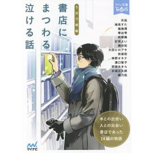 5分で感動書店にまつわる泣ける話 5分で読める14編のアンソロジー/矢凪/鳩見すた/鳴海澪