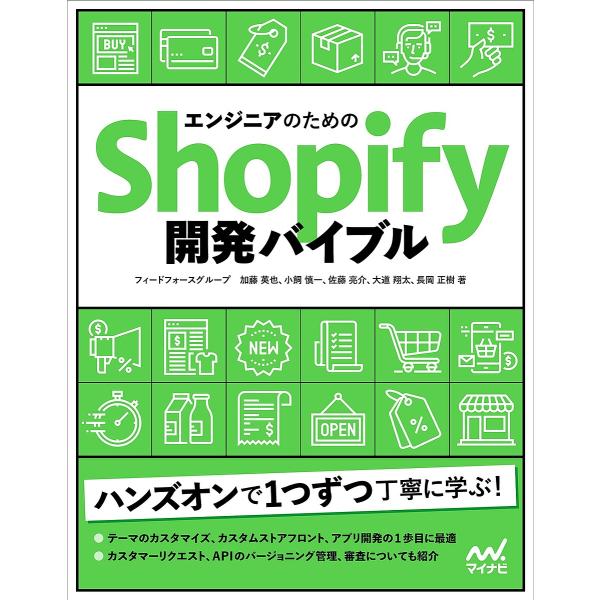 エンジニアのためのShopify開発バイブル/加藤英也/小飼慎一/佐藤亮介