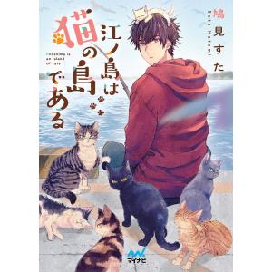江ノ島は猫の島である/鳩見すた