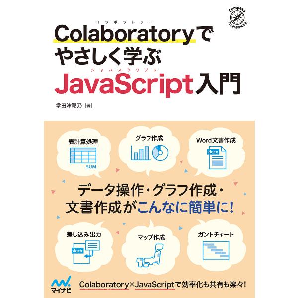 Colaboratoryでやさしく学ぶJavaScript入門/掌田津耶乃