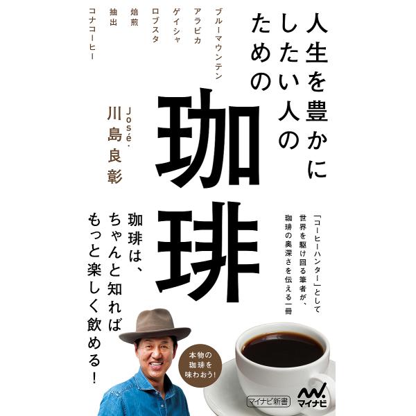 人生を豊かにしたい人のための珈琲/Jose．川島良彰