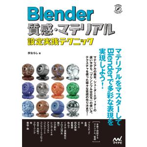 Blender 質感 マテリアル設定実践テクニック/灰ならし
