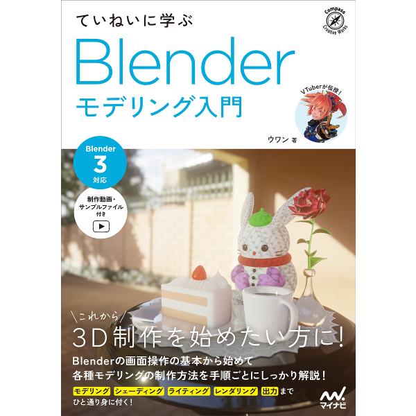 ていねいに学ぶBlenderモデリング入門/ウワン