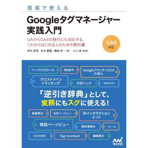 現場で使えるGoogleタグマネージャー実践入門 UAからGA4の移行にも対応する、これからはじめる人のための教科書/神谷英男/石本憲貴/礒崎将一｜boox