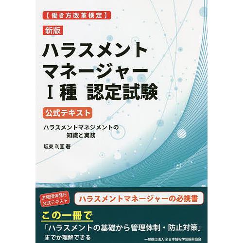 〈働き方改革検定〉ハラスメントマネージャー1種認定試験公式テキスト ハラスメントマネジメントの知識と...