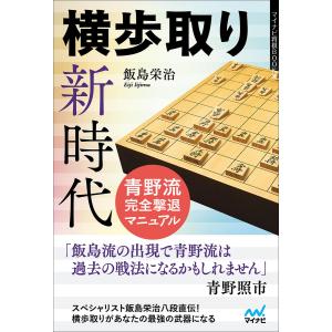 横歩取り新時代　青野流完全撃退マニュアル/飯島栄治