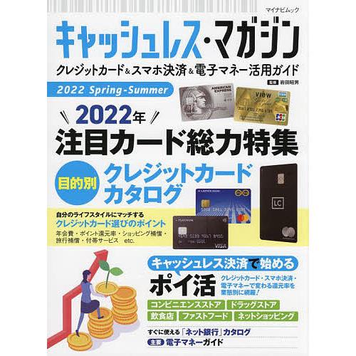 キャッシュレス・マガジン クレジットカード&amp;スマホ決済&amp;電子マネー活用ガイド 2022Spring-...