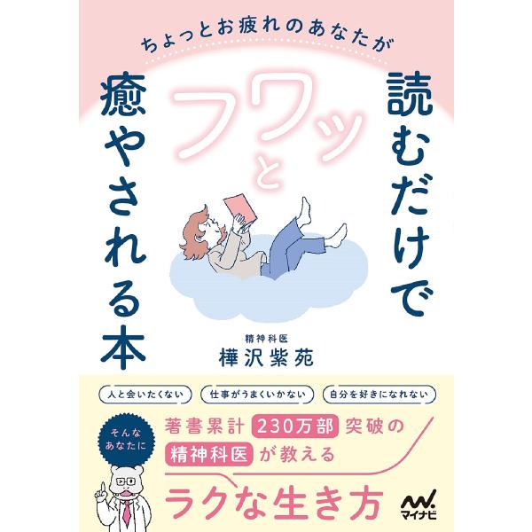 ちょっとお疲れのあなたが読むだけでフワッと癒やされる本 精神科医が教えるラクな生き方/樺沢紫苑