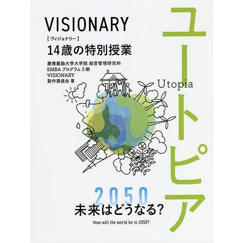 VISIONARY 14歳の特別授業/慶應義塾大学大学院経営管理研究科EMBAプログラム５期VISI...
