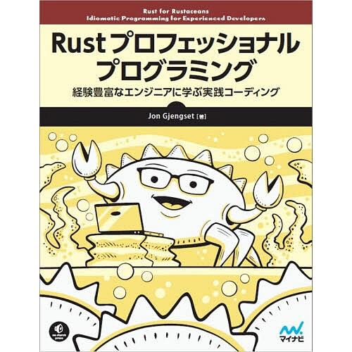 Rustプロフェッショナルプログラミング 経験豊富なエンジニアに学ぶ実践コーディング/JonGjen...