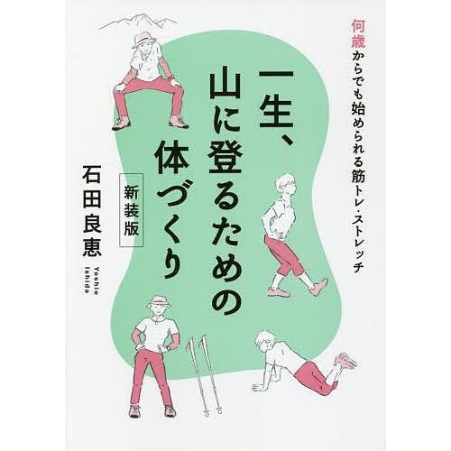 一生、山に登るための体づくり 何歳からでも始められる筋トレ・ストレッチ 新装版/石田良恵