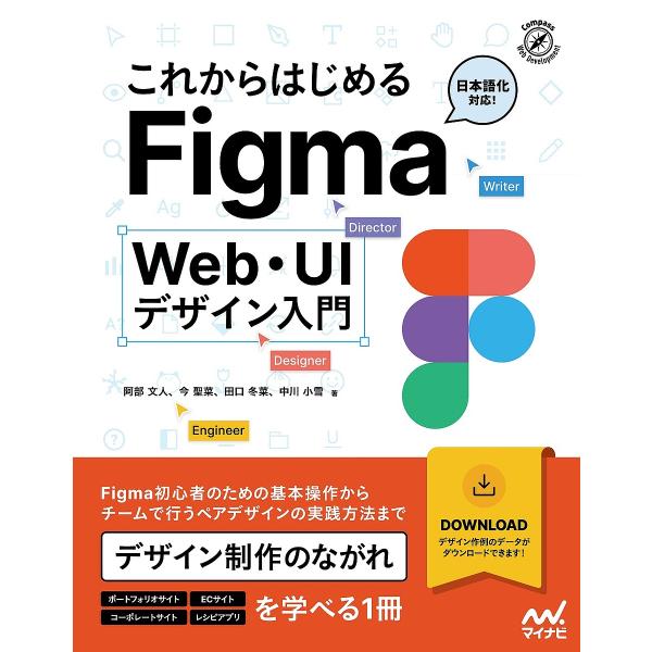 これからはじめるFigma Web・UIデザイン入門/阿部文人/今聖菜/田口冬菜