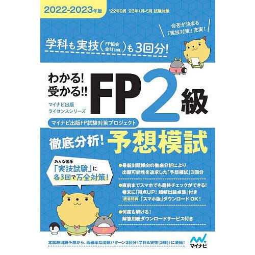 わかる!受かる!!FP2級徹底分析!予想模試 学科も実技〈FP協会金財〈2種〉〉も3回分! 2022...