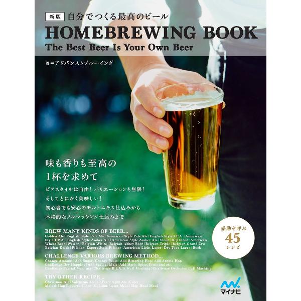 自分でつくる最高のビール HOMEBREWING BOOK The Best Beer Is You...