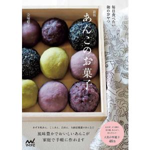あんこのお菓子 毎日食べたい和のおやつ/金塚晴子/レシピ