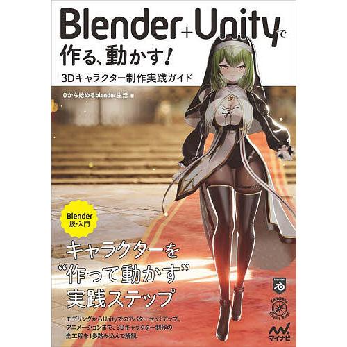 Blender+Unityで作る、動かす!3Dキャラクター制作実践ガイド/０から始めるblender...