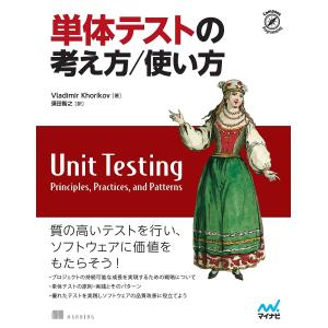 単体テストの考え方/使い方/VladimirKhorikov/須田智之｜boox