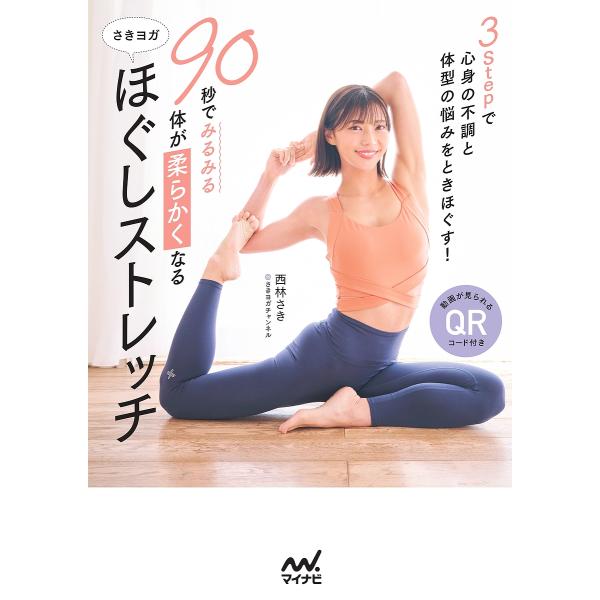 90秒でみるみる体が柔らかくなるさきヨガほぐしストレッチ/西林さき