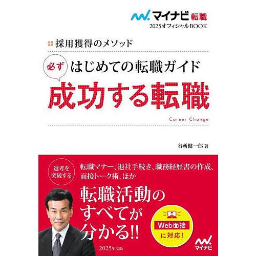 はじめての転職ガイド必ず成功する転職 採用獲得のメソッド 2025年度版/谷所健一郎
